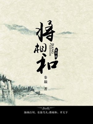 cover image of 将相和